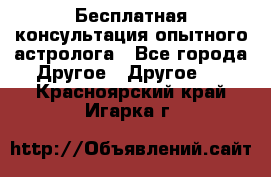 Бесплатная консультация опытного астролога - Все города Другое » Другое   . Красноярский край,Игарка г.